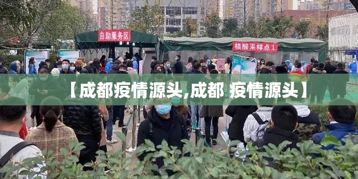 【成都疫情源头,成都 疫情源头】 【成都疫情源头,成都 疫情源头】
