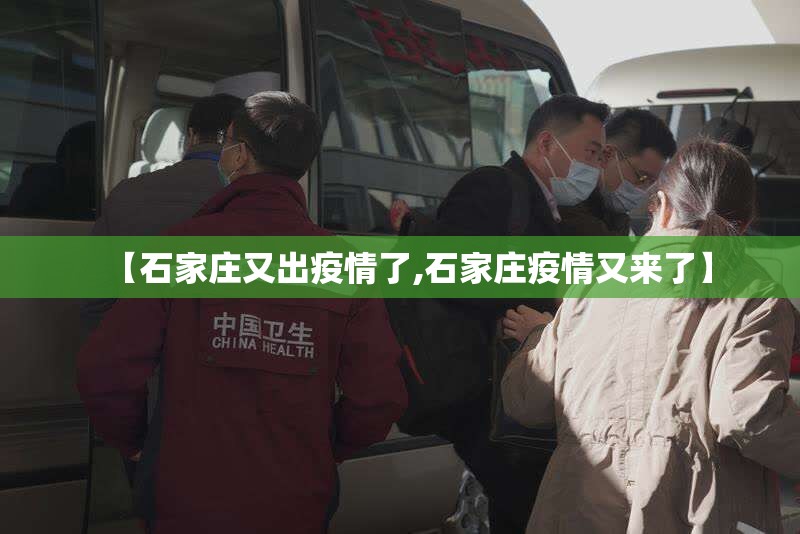 【石家庄又出疫情了,石家庄疫情又来了】 【石家庄又出疫情了,石家庄疫情又来了】