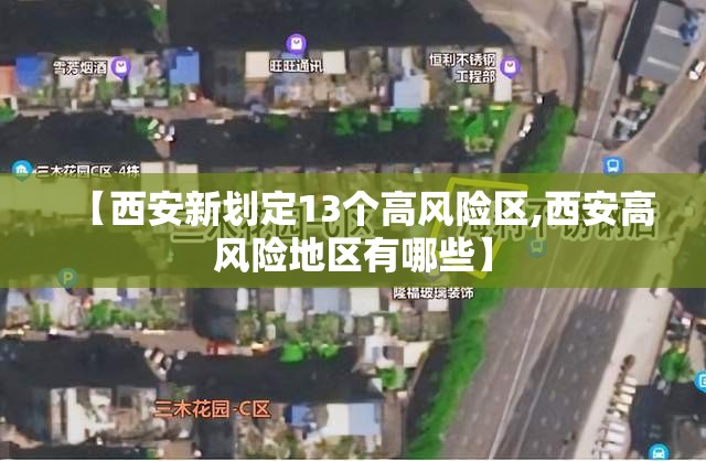 【西安新划定13个高风险区,西安高风险地区有哪些】 【西安新划定13个高风险区,西安高风险地区有哪些】