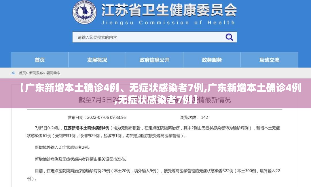 【广东新增本土确诊4例、无症状感染者7例,广东新增本土确诊4例,无症状感染者7例】