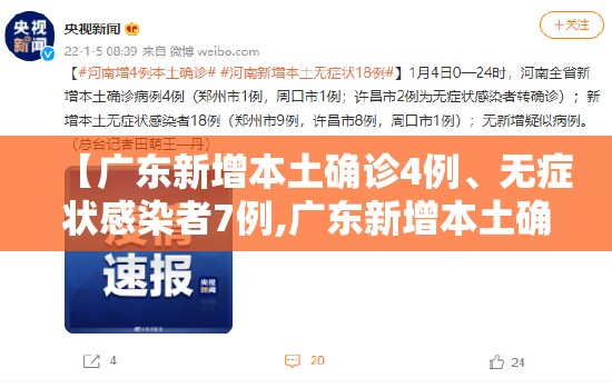 【广东新增本土确诊4例	、无症状感染者7例,广东新增本土确诊4例,无症状感染者7例】