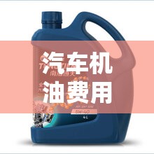 汽车机油费用/汽车机油费用一般在多少钱一瓶 汽车机油费用/汽车机油费用一般在多少钱一瓶