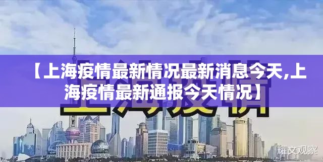 【上海疫情最新情况最新消息今天,上海疫情最新通报今天情况】