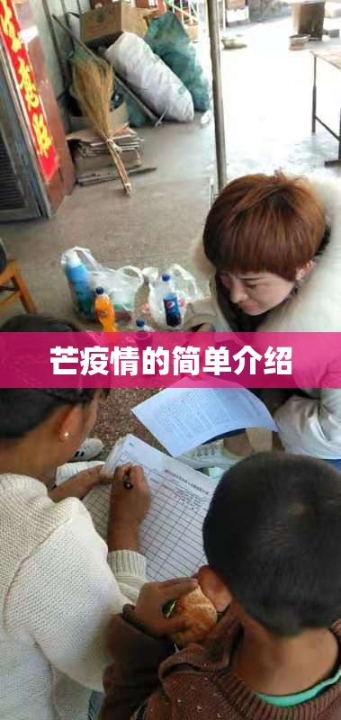 芒疫情的简单介绍 芒疫情的简单介绍