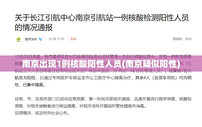 南京出现1例核酸阳性人员(南京疑似阳性) 南京出现1例核酸阳性人员(南京疑似阳性)