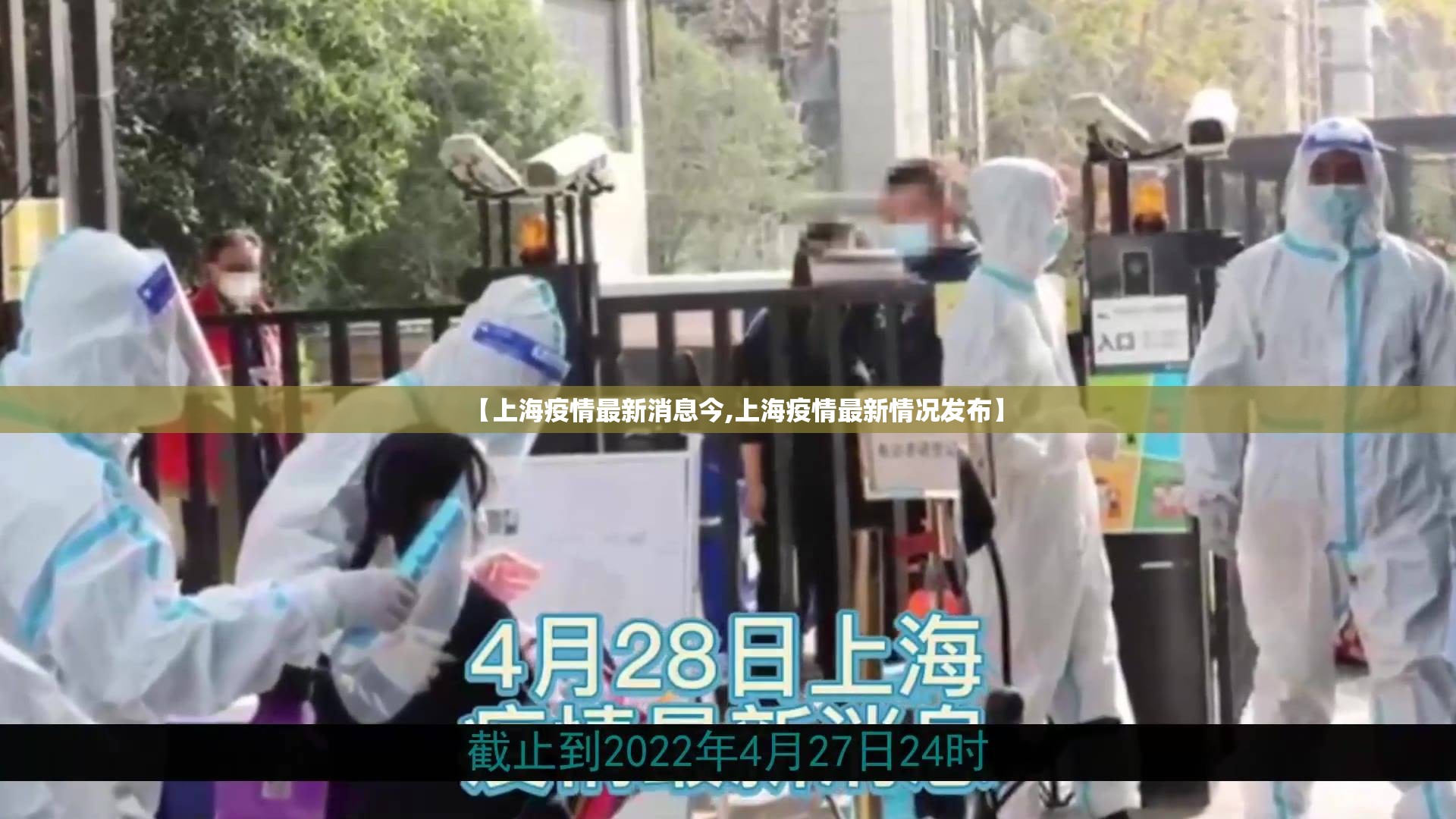 【上海疫情最新消息今,上海疫情最新情况发布】 【上海疫情最新消息今,上海疫情最新情况发布】