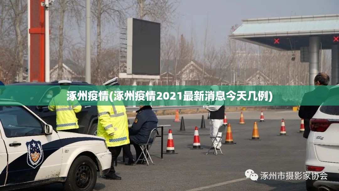 涿州疫情(涿州疫情2021最新消息今天几例) 涿州疫情(涿州疫情2021最新消息今天几例)
