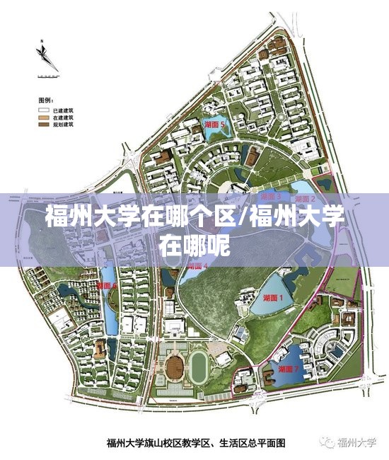 福州大学在哪个区/福州大学在哪呢 福州大学在哪个区/福州大学在哪呢