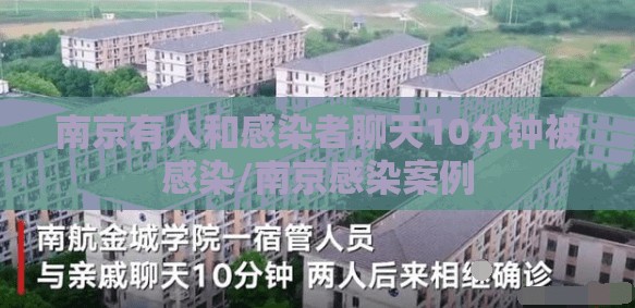 南京有人和感染者聊天10分钟被感染/南京感染案例 南京有人和感染者聊天10分钟被感染/南京感染案例
