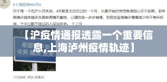 【沪疫情通报透露一个重要信息,上海泸州疫情轨迹】 【沪疫情通报透露一个重要信息,上海泸州疫情轨迹】