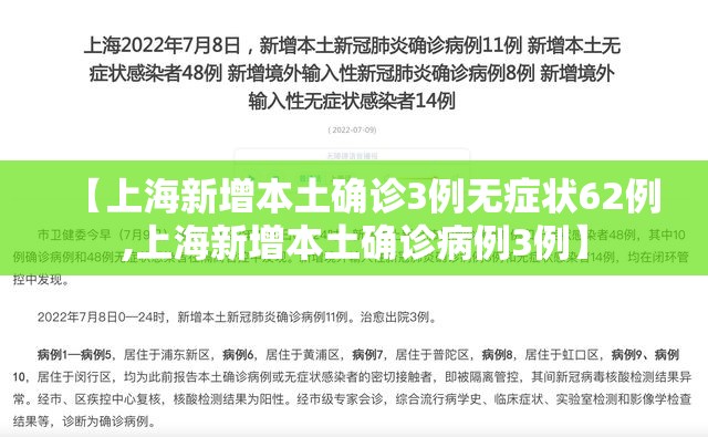 【上海新增本土确诊3例无症状62例,上海新增本土确诊病例3例】 【上海新增本土确诊3例无症状62例,上海新增本土确诊病例3例】