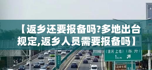 【返乡还要报备吗?多地出台规定,返乡人员需要报备吗】