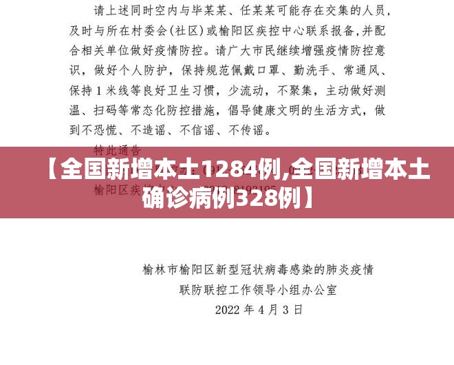 【全国新增本土1284例,全国新增本土确诊病例328例】