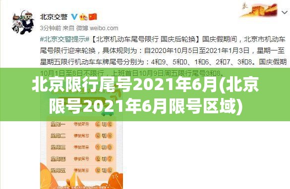 北京限行尾号2021年6月(北京限号2021年6月限号区域) 北京限行尾号2021年6月(北京限号2021年6月限号区域)