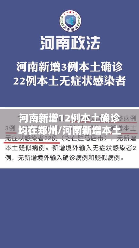 河南新增12例本土确诊均在郑州/河南新增本土确诊病例轨迹公布 河南新增12例本土确诊均在郑州/河南新增本土确诊病例轨迹公布