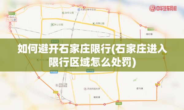 如何避开石家庄限行(石家庄进入限行区域怎么处罚) 如何避开石家庄限行(石家庄进入限行区域怎么处罚)