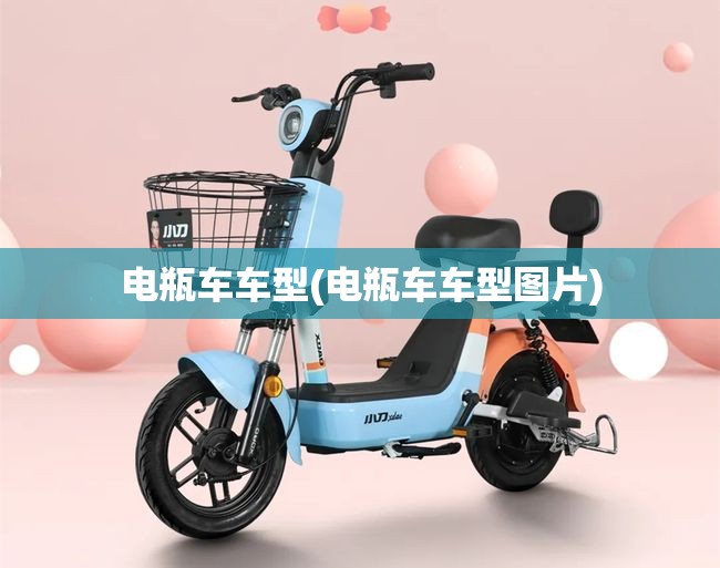 电瓶车车型(电瓶车车型图片) 电瓶车车型(电瓶车车型图片)