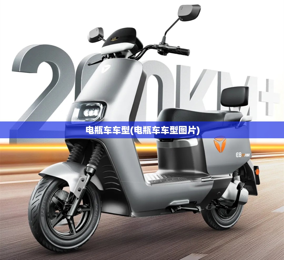 电瓶车车型(电瓶车车型图片) 电瓶车车型(电瓶车车型图片)