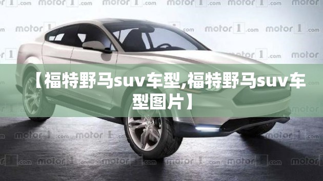 【福特野马suv车型,福特野马suv车型图片】