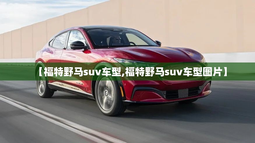 【福特野马suv车型,福特野马suv车型图片】