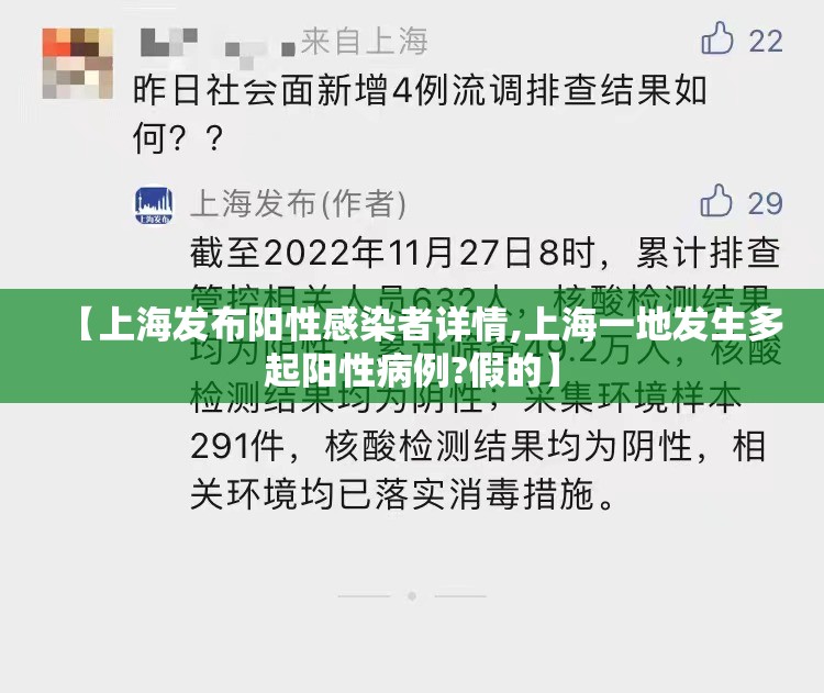 【上海发布阳性感染者详情,上海一地发生多起阳性病例?假的】 【上海发布阳性感染者详情,上海一地发生多起阳性病例?假的】