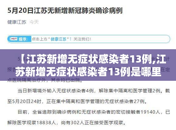 【江苏新增无症状感染者13例,江苏新增无症状感染者13例是哪里的】