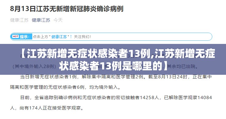 【江苏新增无症状感染者13例,江苏新增无症状感染者13例是哪里的】