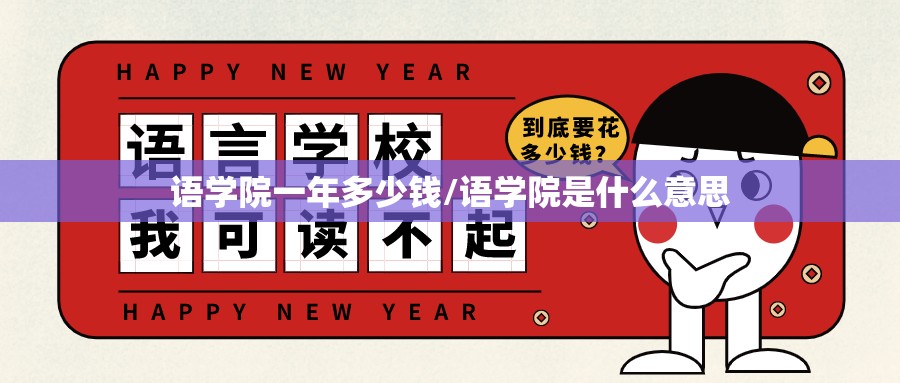 语学院一年多少钱/语学院是什么意思 语学院一年多少钱/语学院是什么意思