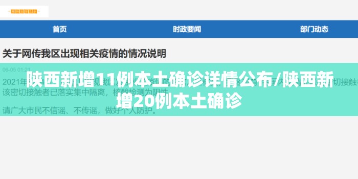 陕西新增11例本土确诊详情公布/陕西新增20例本土确诊 陕西新增11例本土确诊详情公布/陕西新增20例本土确诊