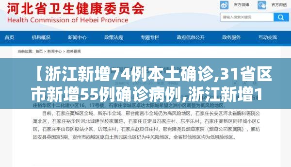 【浙江新增74例本土确诊,31省区市新增55例确诊病例,浙江新增1例本土病例】 【浙江新增74例本土确诊,31省区市新增55例确诊病例,浙江新增1例本土病例】