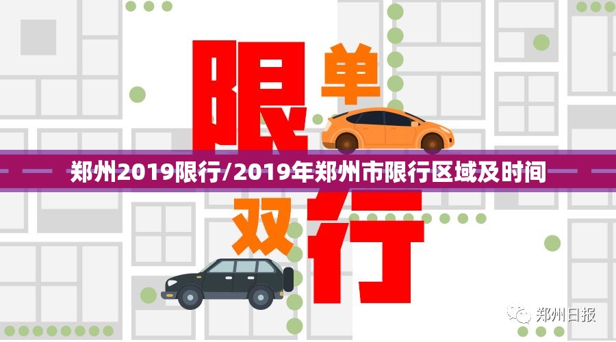 郑州2019限行/2019年郑州市限行区域及时间 郑州2019限行/2019年郑州市限行区域及时间