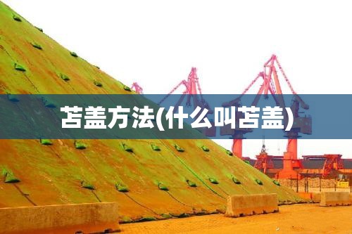 苫盖方法(什么叫苫盖)
