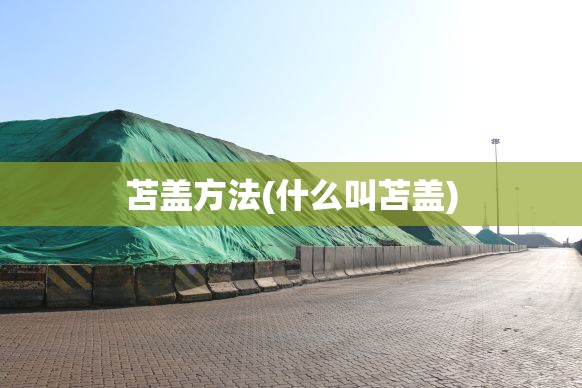 苫盖方法(什么叫苫盖)