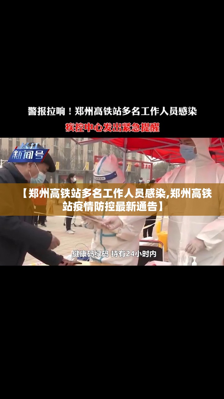 【郑州高铁站多名工作人员感染,郑州高铁站疫情防控最新通告】