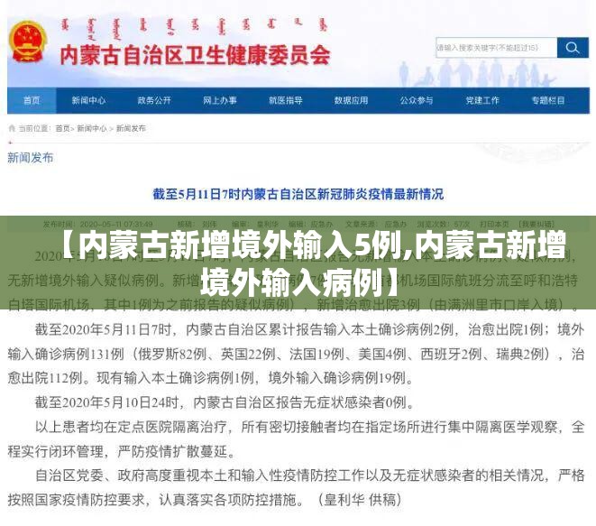 【内蒙古新增境外输入5例,内蒙古新增境外输入病例】 【内蒙古新增境外输入5例,内蒙古新增境外输入病例】