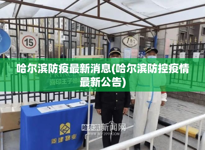 哈尔滨防疫最新消息(哈尔滨防控疫情最新公告) 哈尔滨防疫最新消息(哈尔滨防控疫情最新公告)