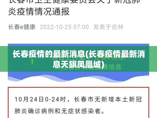 长春疫情的最新消息(长春疫情最新消息天旗凤凰城) 长春疫情的最新消息(长春疫情最新消息天旗凤凰城)