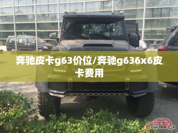 奔驰皮卡g63价位/奔驰g636x6皮卡费用 奔驰皮卡g63价位/奔驰g636x6皮卡费用