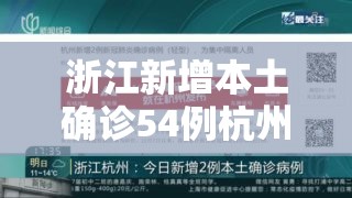 浙江新增本土确诊54例杭州12例/浙江杭州新型肺炎病例最新消息 浙江新增本土确诊54例杭州12例/浙江杭州新型肺炎病例最新消息
