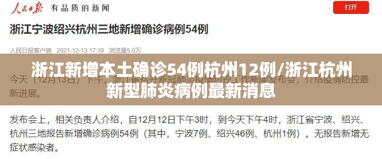 浙江新增本土确诊54例杭州12例/浙江杭州新型肺炎病例最新消息 浙江新增本土确诊54例杭州12例/浙江杭州新型肺炎病例最新消息