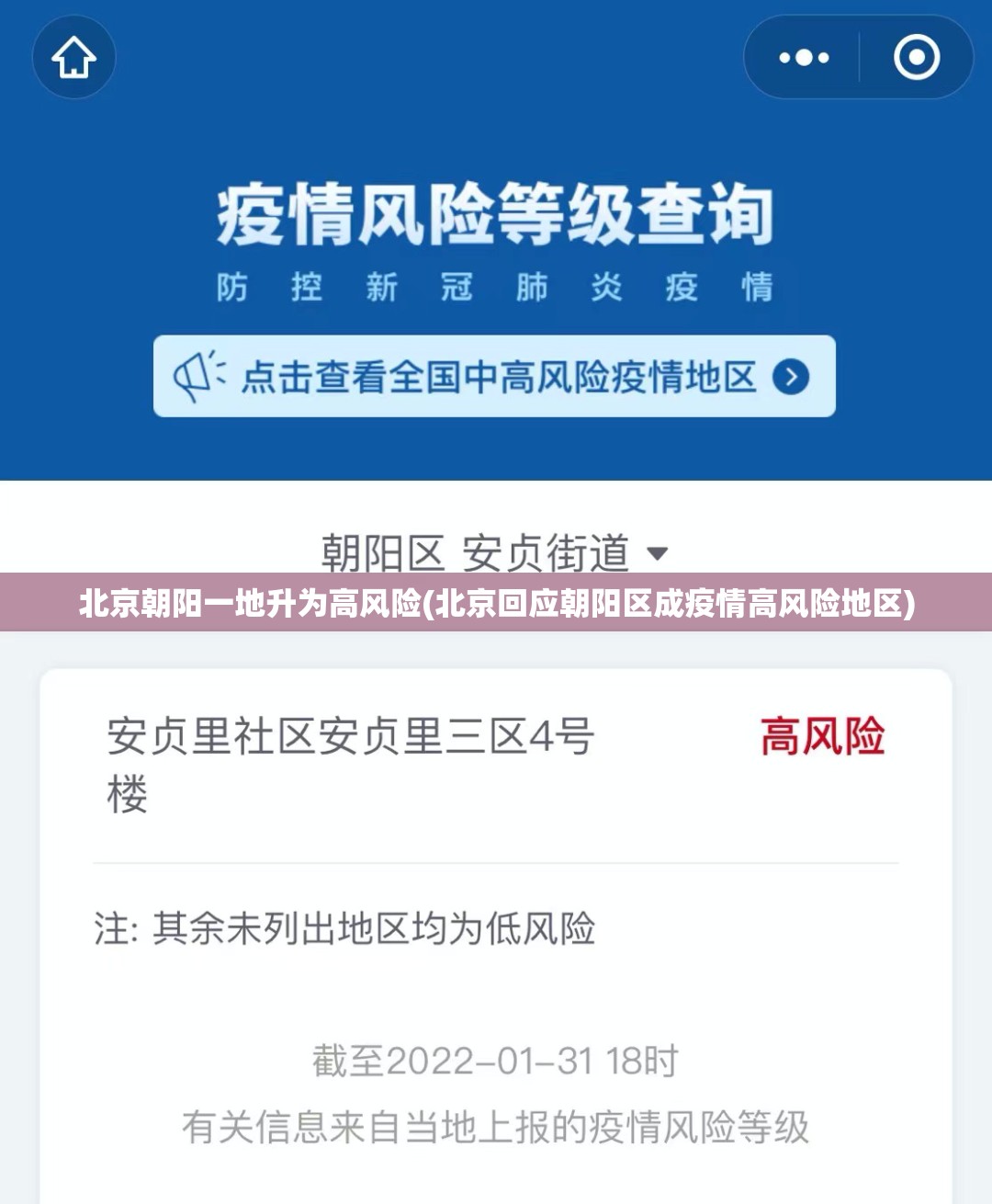 北京朝阳一地升为高风险(北京回应朝阳区成疫情高风险地区)