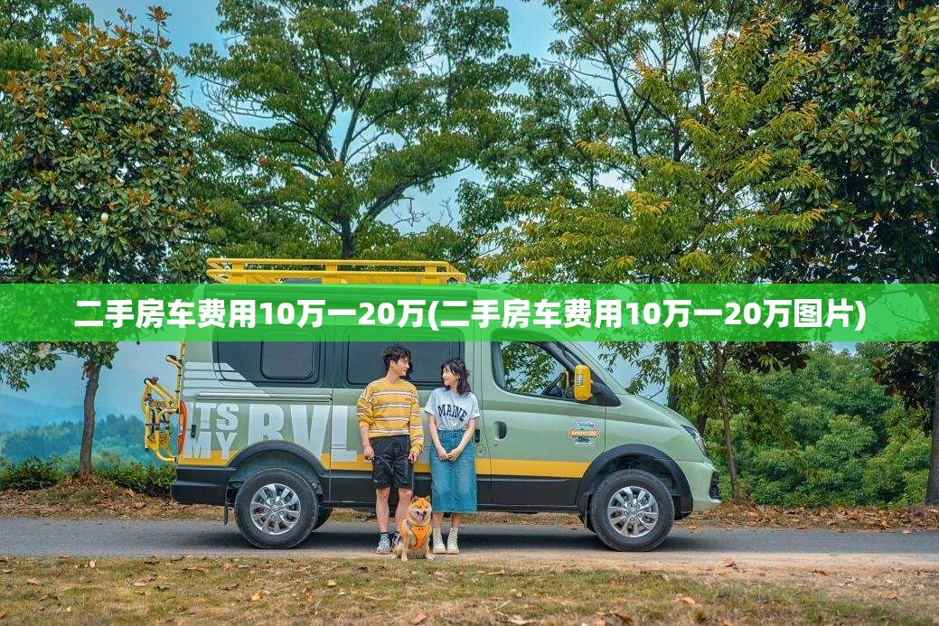 二手房车费用10万一20万(二手房车费用10万一20万图片)