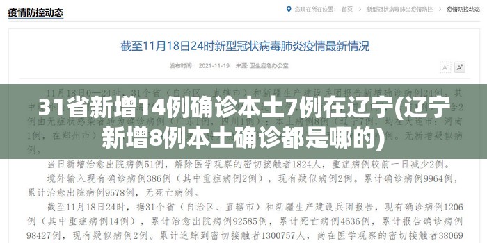 31省新增14例确诊本土7例在辽宁(辽宁新增8例本土确诊都是哪的)