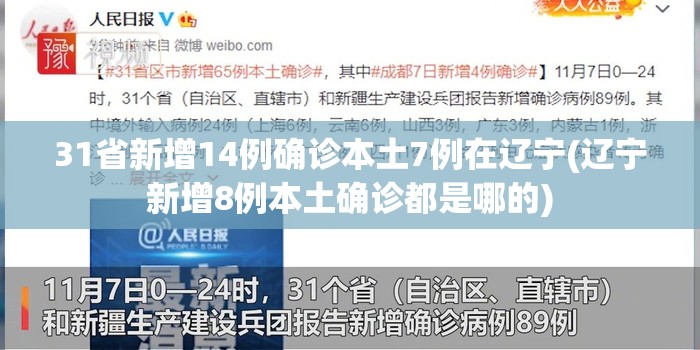 31省新增14例确诊本土7例在辽宁(辽宁新增8例本土确诊都是哪的)