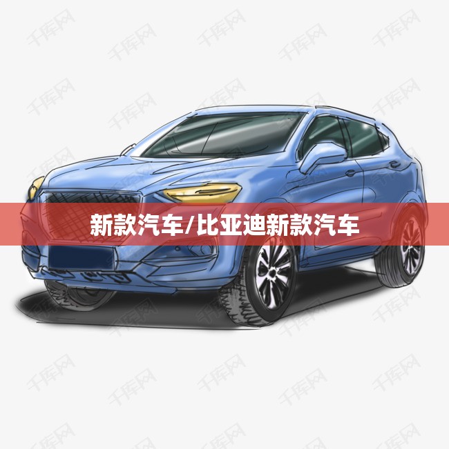 新款汽车/比亚迪新款汽车