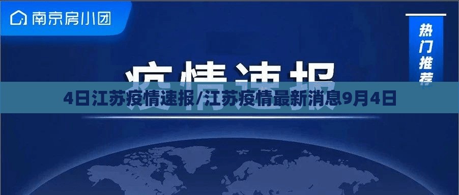4日江苏疫情速报/江苏疫情最新消息9月4日