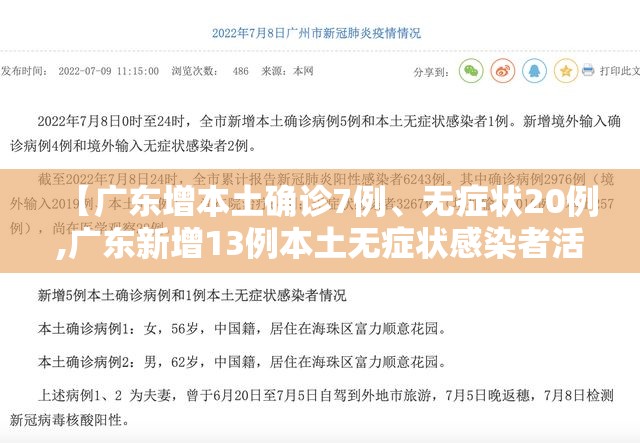 【广东增本土确诊7例、无症状20例,广东新增13例本土无症状感染者活动轨迹】