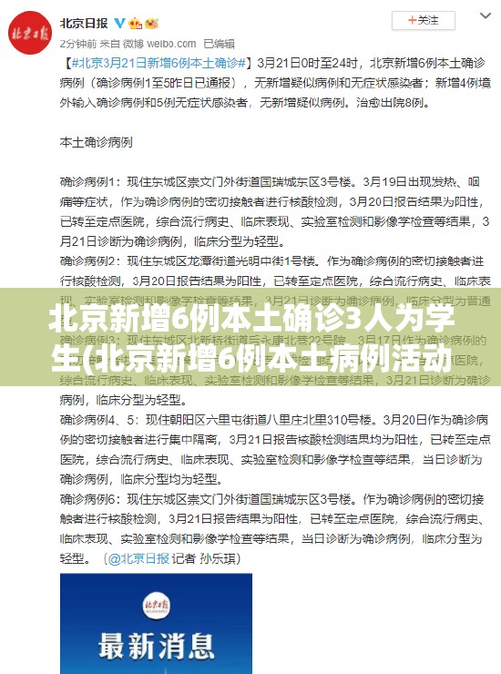 北京新增6例本土确诊3人为学生(北京新增6例本土病例活动轨迹)