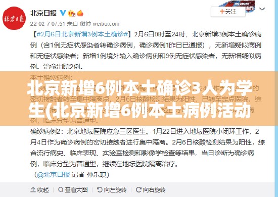 北京新增6例本土确诊3人为学生(北京新增6例本土病例活动轨迹)