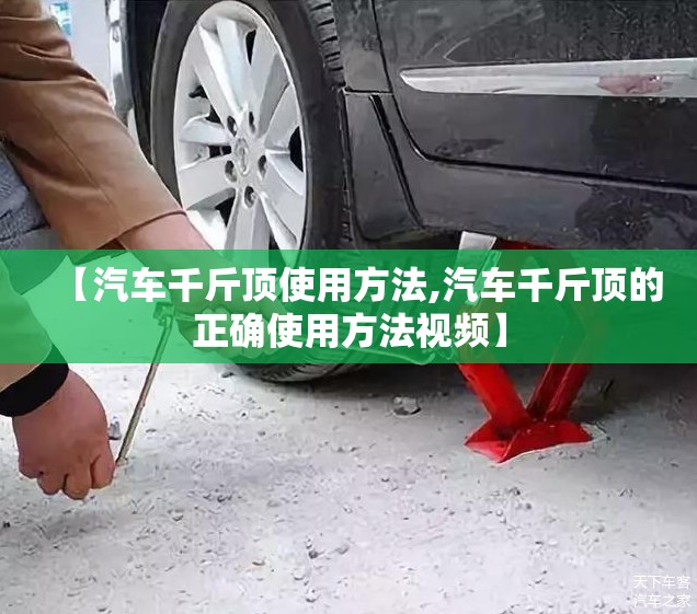 【汽车千斤顶使用方法,汽车千斤顶的正确使用方法视频】 【汽车千斤顶使用方法,汽车千斤顶的正确使用方法视频】